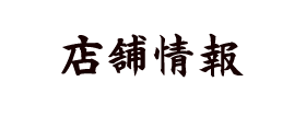 店舗情報