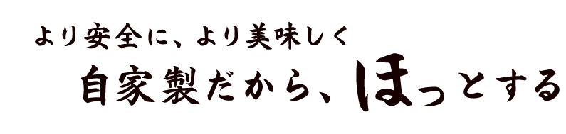 自家製だから