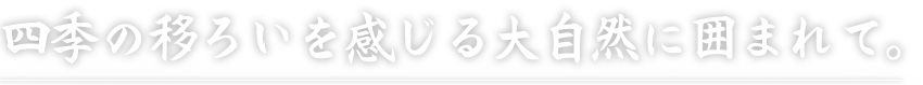 四季の移ろいを感じる