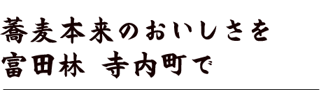 蕎麦本来