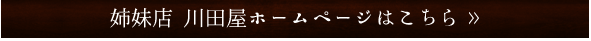 川田屋ホームページ