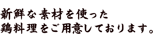 新鮮な素材