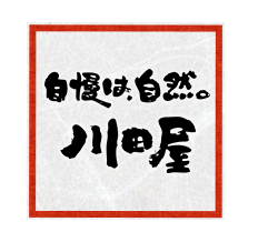 自慢は自然　川田屋