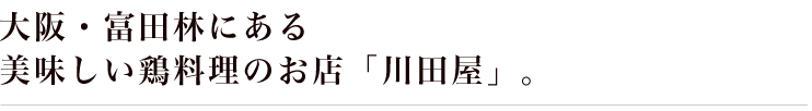 大阪・富田林にある 