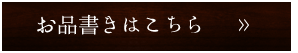 お品書きはこちら