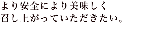 より美味しく