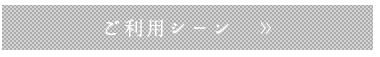 ご利用シーン