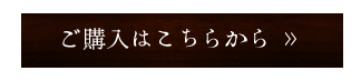 ご購入はこちら