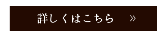 詳しくはこちら