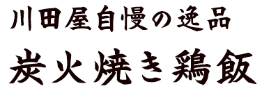 炭火焼き鶏飯