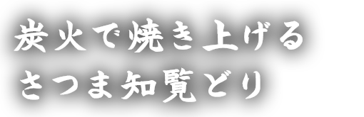 さつま知覧どり