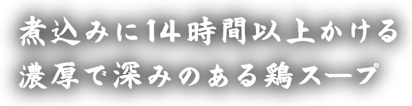 濃厚で深みのある鶏スープ