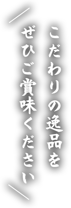 ぜひご賞味ください