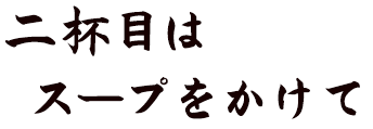 二杯目はスープをかけて