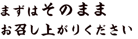 お召し上がりください