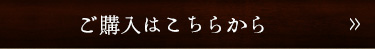 ご購入はこちらから