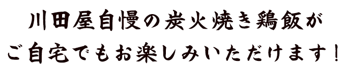 川田屋自慢の炭火焼き鶏飯が