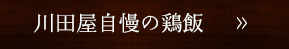 川田屋自慢の鶏飯