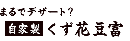 くず花豆腐