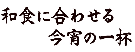 今宵の一杯