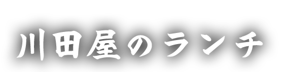 川田屋のランチ