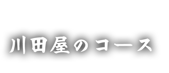 宴会におすすめコース