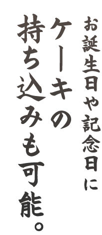 お誕生日や記念日