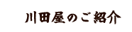 川田屋のご紹介