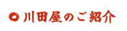 川田屋のご紹介