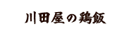 川田屋の鶏飯