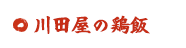 川田屋の鶏飯