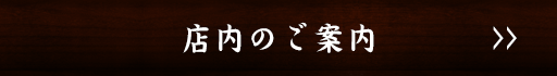 店内のご案内