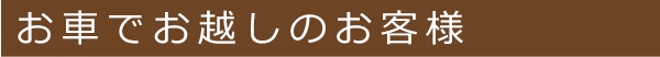 お車でお越しのお客様