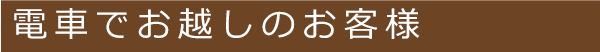 電車でお越しのお客様