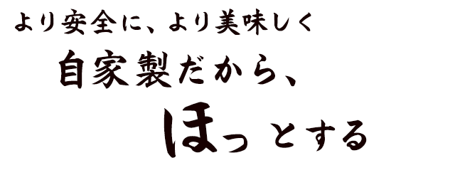 自家製だから、ほっとする