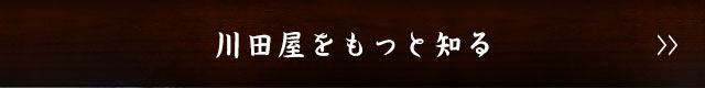 川田屋をもっと知る