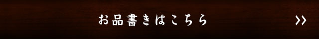 お品書きはこちら