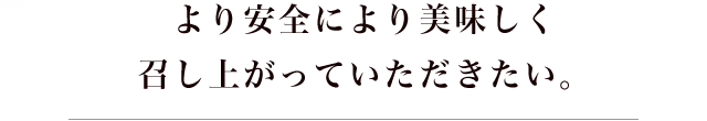 より安全により美味し