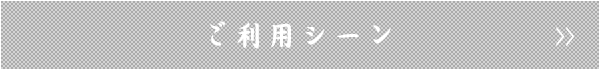 ご利用シーン