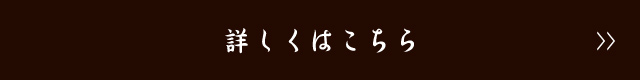 詳しくはこちら