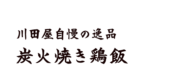 炭火焼き鶏飯