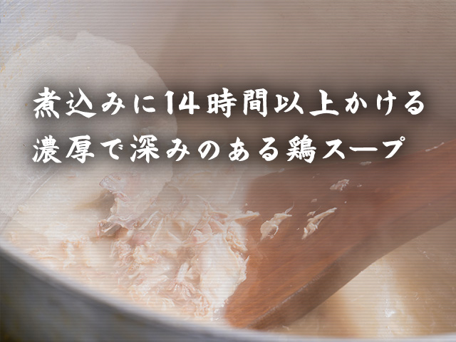 濃厚で深みのある鶏スープ