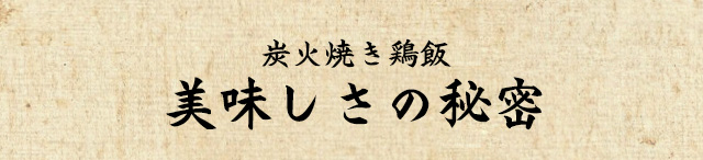 美味しさの秘密