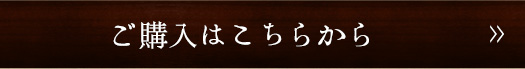 ご購入はこちらから