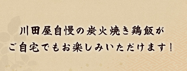川田屋自慢の炭火焼き鶏飯が