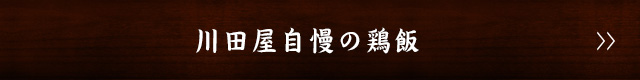 川田屋自慢の鶏飯