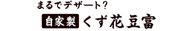 自家製くず花豆富