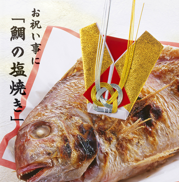 お祝い事に「鯛の塩焼き」