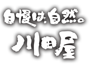 川田屋